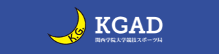 KGAD（関西学院大学競技スポーツ局）